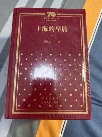 上海的早晨（套装共4册）/新中国70年70部长篇小说典藏