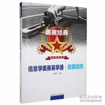 信息学奥赛易学通·数据结构 9787564841935 向期中主编 湖南师范大学出版社