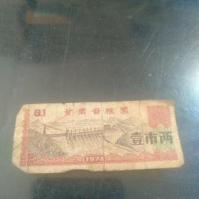 甘肃省1974年粮票 一市两