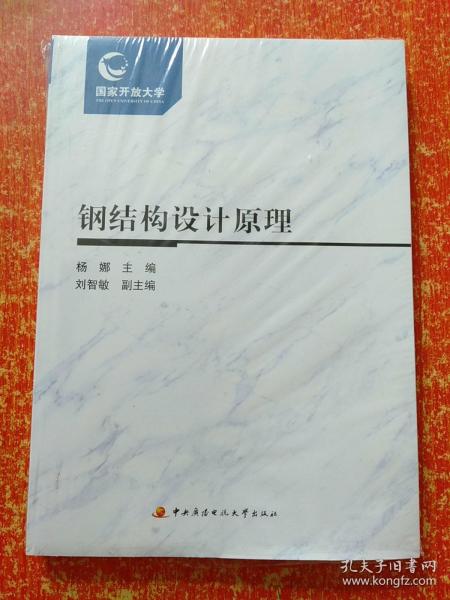 钢结构设计原理【全新 含有形成性考核册】