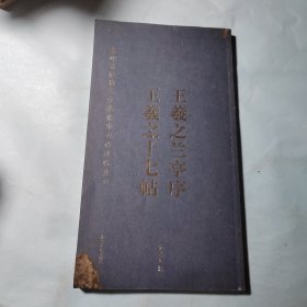 王羲之兰亭序.王羲之十七帖