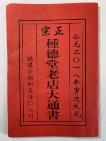 重德堂历书，2018年，全新。