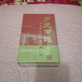 历览审迹 : 岁月变迁中的坚守与创新