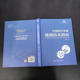 中国医疗设备维修技术指南 【策划孙晨签赠本】