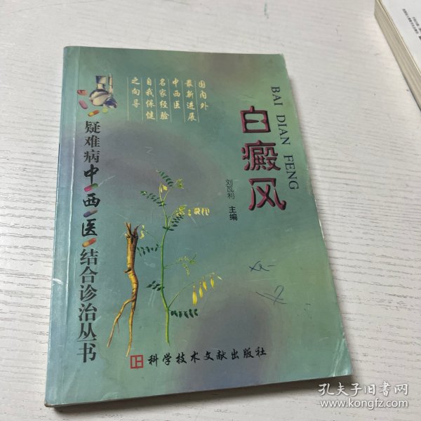 白癜风——疑难病中西医结合诊治丛书