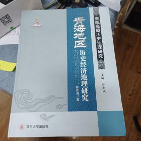 青海地区历史经济地理研究   陈新海  四川大学出版社    95品