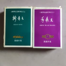 轿车王扑克+手表王扑克各54张全(2副合售)