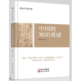 【正版】中国的知识重建/郑永年论中国9787520700207