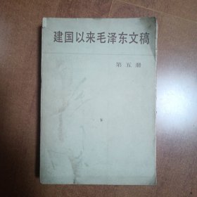 建国以来毛泽东文稿  第五册