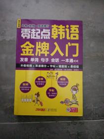 零起点韩语金牌入门：发音、单词、句子、会话一本通