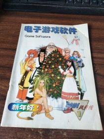 电子游戏软件1997.1