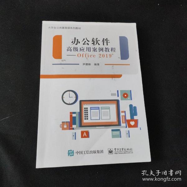 办公软件高级应用案例教程--Office 2019