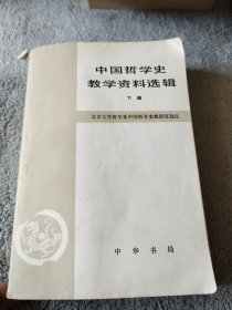 中国哲学史教学资料选辑（下）