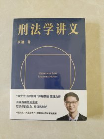 刑法学讲义（火爆全网，罗翔讲刑法，通俗有趣，900万人学到上头，收获生活中的法律智慧。人民日报、央视网联合推荐）