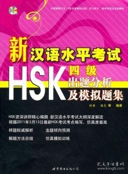 新汉语水平考试HSK(四级)出题分析及模拟题集