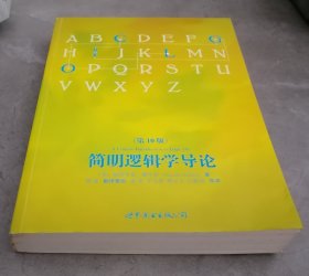 简明逻辑学导论（第10版）