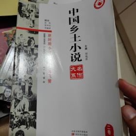 中国乡土小说名作大系（二卷中），有史铁生若诺琴弦，梁晓声父亲，莫言《枯河》，