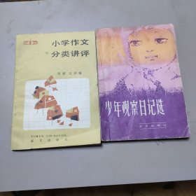 小学作文分类讲评，少年观察日记选