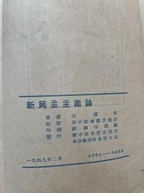 ***文献   民国  毛泽东《新民主主义论》全一册