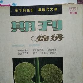 期刊锦绣创刊号