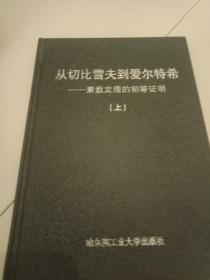 从切比雪夫到爱尔特希一素数定理的初等证明(上）