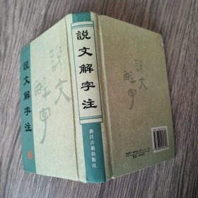 说文解字注