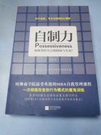 自制力：如何掌控自己的时间与生活？