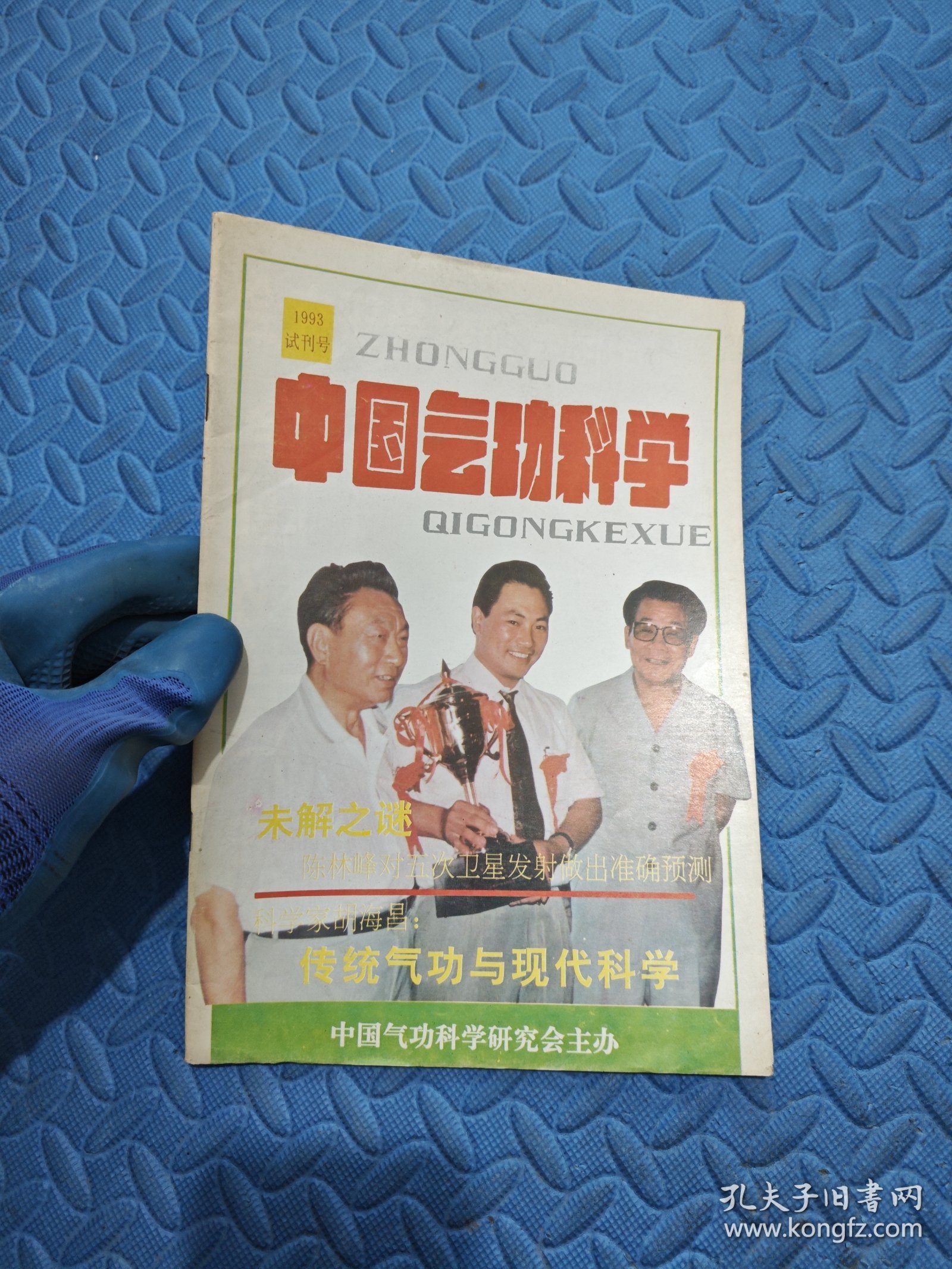 中国气功科学 试刊号