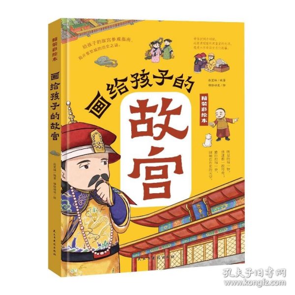 画给孩子的故宫:精装彩绘本（一本严谨但不严肃的故宫大百科，半小时游览完毕故宫的宫殿楼宇，看懂明清皇室的日常生活，感受六百年历史文化底蕴；孩子假期研学必打卡地点，亲近历史与文化的中华藏宝库）