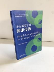多元语境下的健康传播 一站式了解健康传播前沿研究