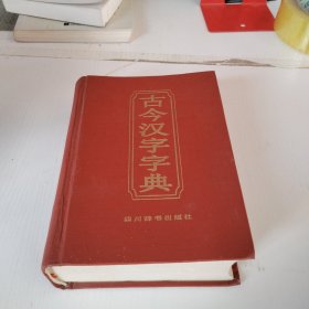 古今汉字字典（修订本）