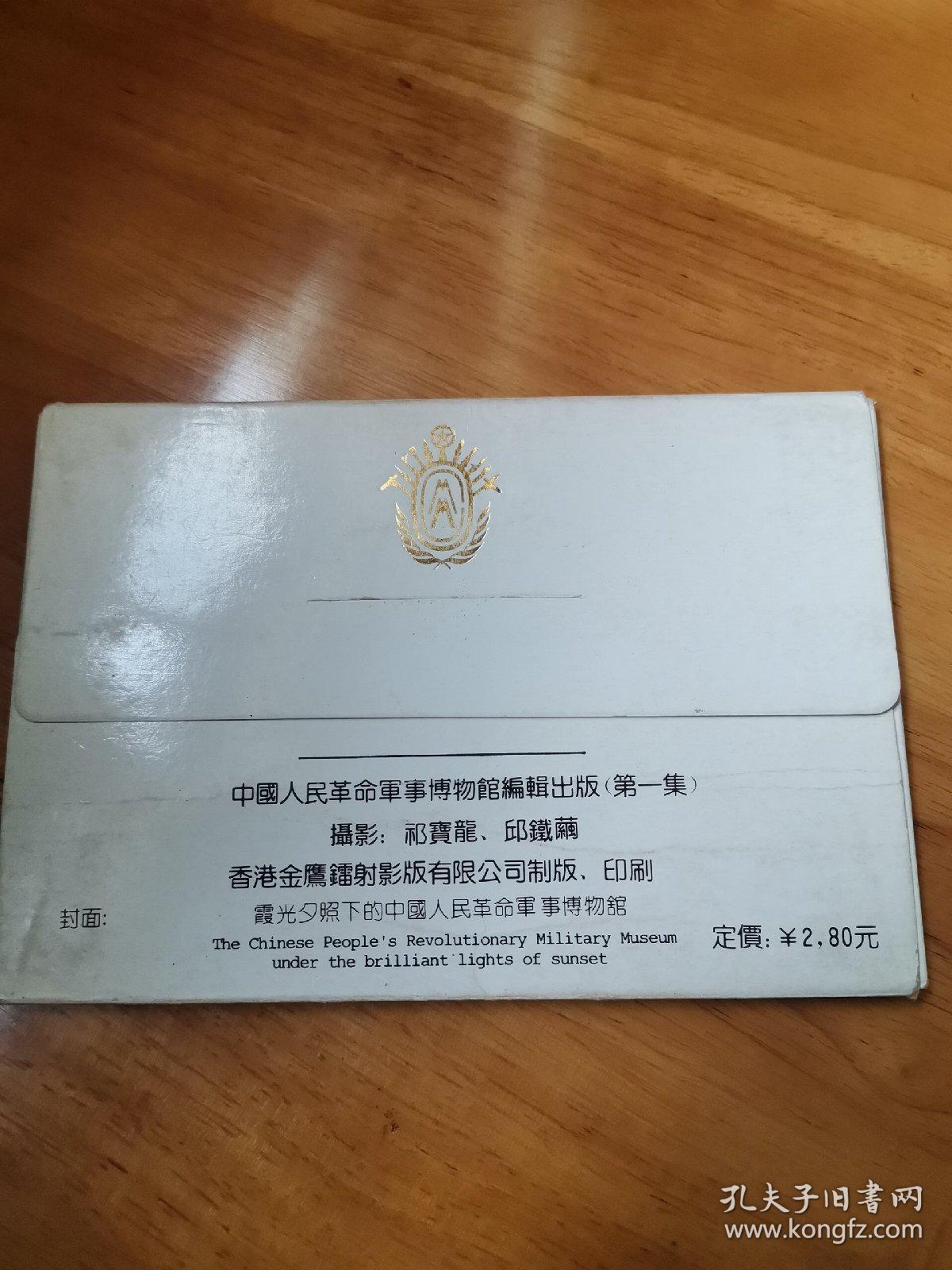 明信片—中国人民革命军事博物馆第一集（10张一套 95品）