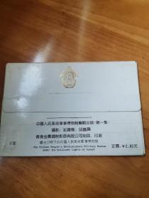 明信片—中国人民革命军事博物馆第一集（10张一套 95品）