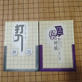 围棋战术技巧丛书《厚势神威》《打入神功》