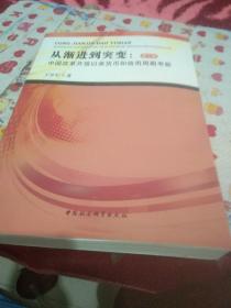 从渐进到突变：中国改革开放以来货币和信用周期考察（第3版）