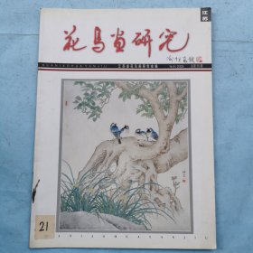 江苏花鸟画研究（2009.8）