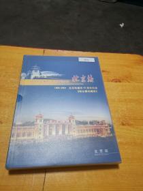 北京站建站45周年纪念【1959-2004】盒装