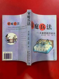 家庭兵法.夫妻恩愛的秘訣