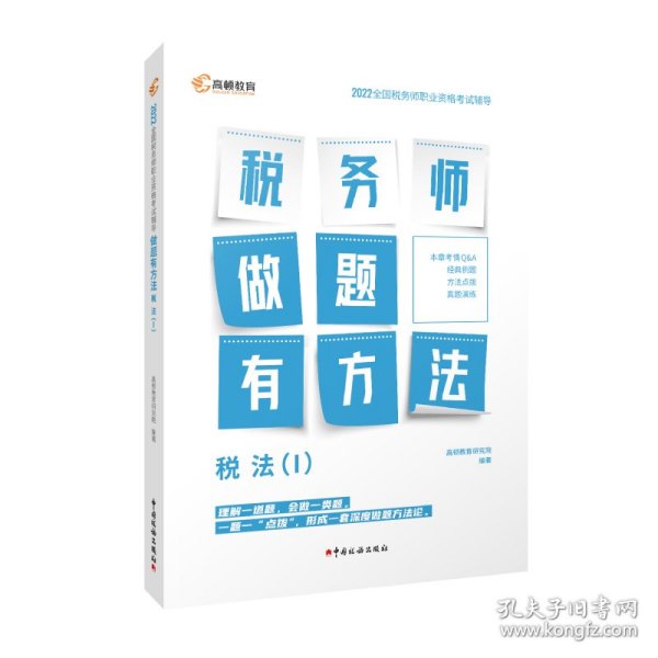 高顿教育备考2022年全国注册税务师考试教材 财务与会计税务师做题有方法 税法一 赠视频课题库