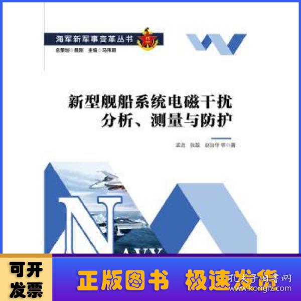 新型舰船系统电磁干扰分析、测量与防护