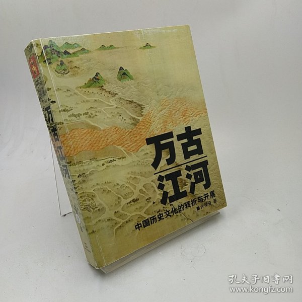 万古江河：中国历史文化的转折与开展