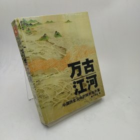 万古江河：中国历史文化的转折与开展