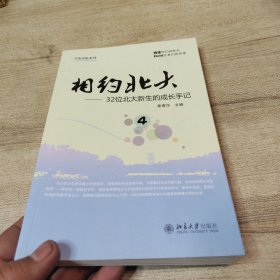 学海导航系列·相约北大（4）：32位北大新生的成长手记