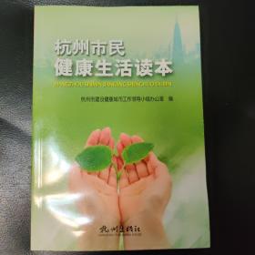 杭州市民健康生活读本