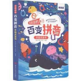 会说话的百变拼音手指点读书(充电版） 童语早教工作室 9787559381620