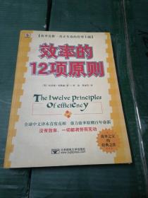 效率的12项原则