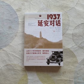 1937，延安对话