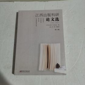 江西出版科研论文选