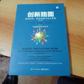 创新路图：如何管理、衡量创新并从中获利（修订版）