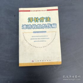 浮针疗法速治软组织伤痛